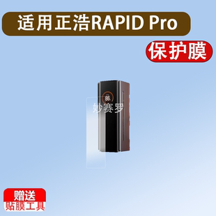 适正浩RAPID Pro充电宝贴膜230W超充舱RAPID保护膜20000毫安320W