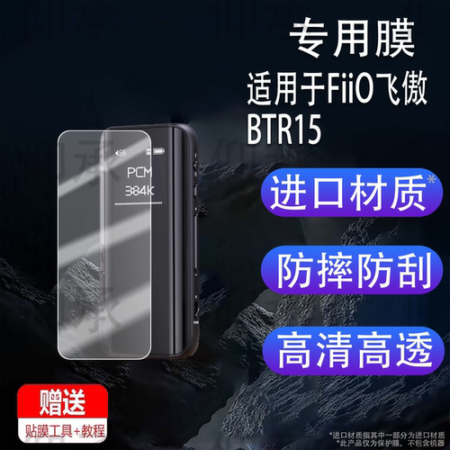 适用FiiO飞傲BTR15蓝牙解码耳放贴膜0.96英寸屏幕膜3.54.4平衡DSD解码耳机保护膜btr15放大器非钢化膜