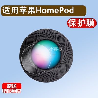 适用苹果HomePod mini音箱贴膜Apple苹果二代HomePod智能蓝牙音响屏幕保护膜一代3D液晶全屏高清防刮非钢化膜