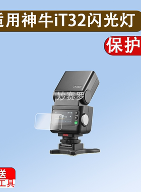 适用于神牛iT32闪光灯贴膜Godox神牛IT32迷你相机保护膜富士TTL