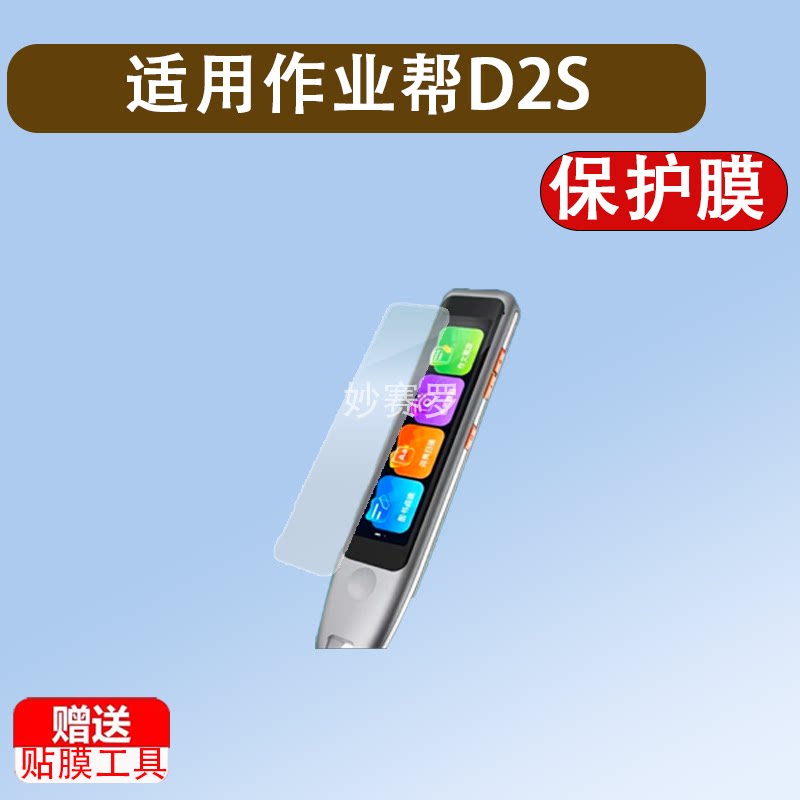 适用作业帮D2S词典笔贴膜AI点读翻译笔D2保护套作业帮D2Pro屏幕膜图片