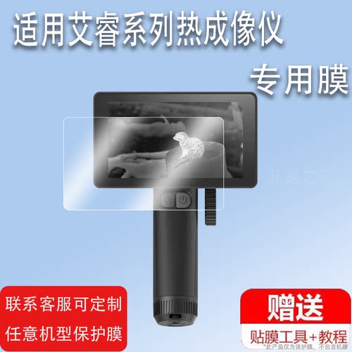 适用于艾睿R1热像仪贴膜天眼X2/X3保护膜XL19V2丛林热成像屏幕膜艾瑞AL13/AL19+红外夜视仪屏非钢化XP09v2