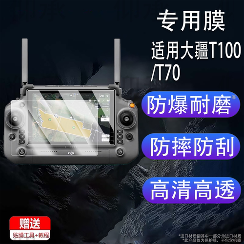 适用大疆T100T70钢化膜t60农业无人机t50遥控器t40屏幕膜t30农业植保无人机DJI RC Plus全屏防爆指纹保护膜