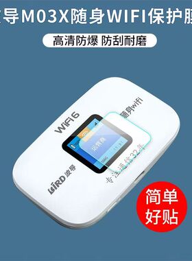适用于波导M03X随身WIFI贴膜wifi6屏幕保护膜非钢化高清防刮防反光软膜