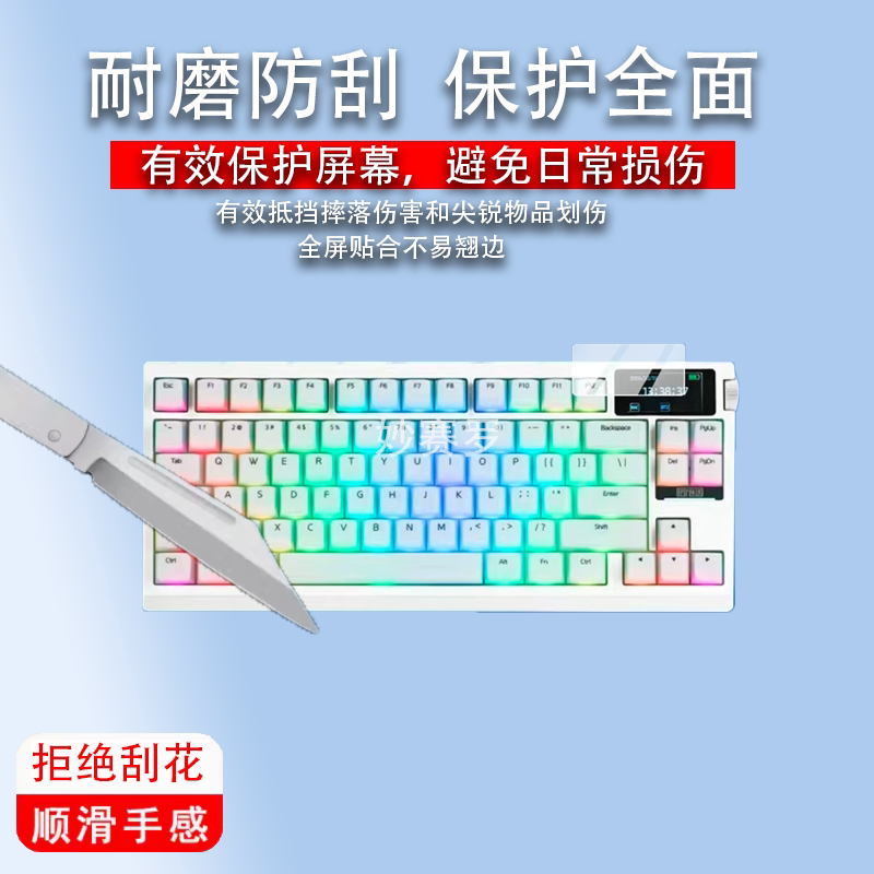 适用EPOMAKER G84 PRO机械键盘保护膜TH99 PRO贴膜RT85屏幕非钢化图片