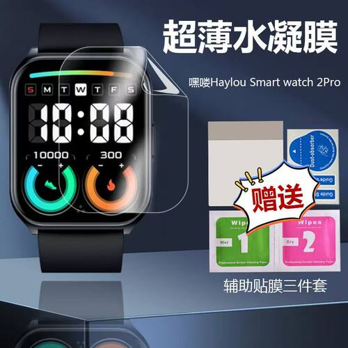 适用嘿喽Smart watch2Pro手表膜HaylouRS4全覆盖高清水凝保护贴膜