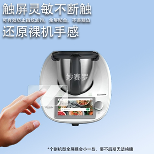 适用美善品TM5料理机贴膜小美TM6保护膜智能炒菜机TM7屏幕膜tm5