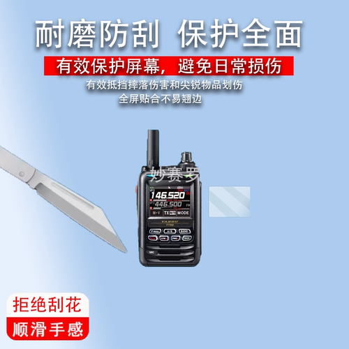 适用于八重洲FT5DR对讲机贴膜FT-4XR/FT-5DR手持机VX-6R/FT-65R/FTA-250