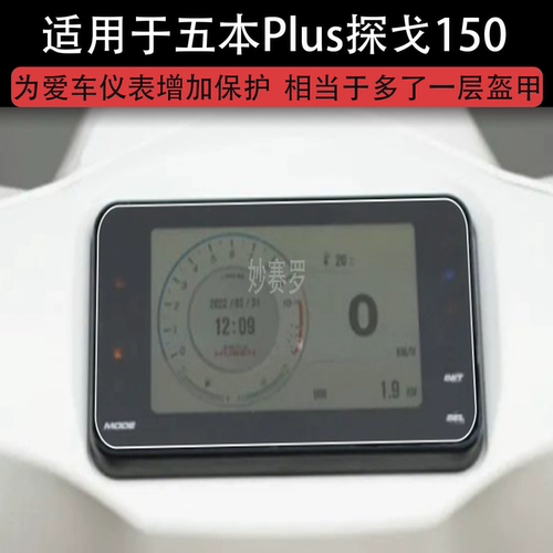 适用于五本Plus探戈150踏板车仪表液晶显示屏保护贴膜非钢化纸150