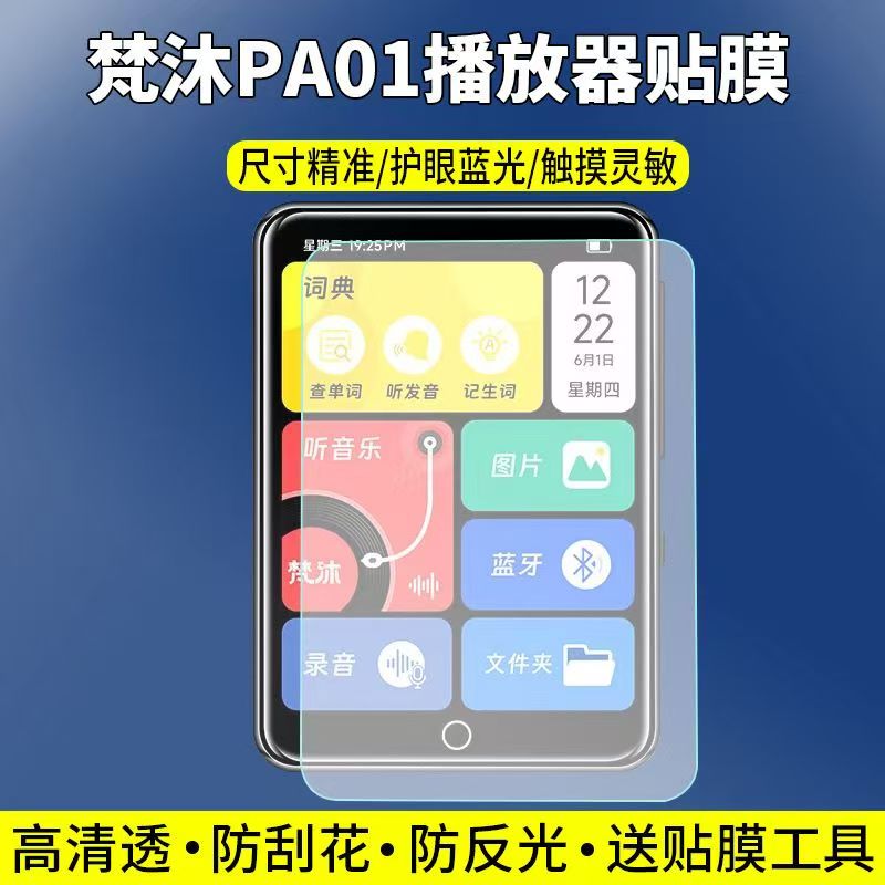 适用于梵沐PA01播放器贴膜2.4英寸mp3屏幕保护膜非钢化高清防刮护眼软膜图片