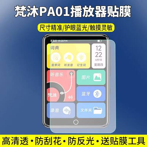 适用于梵沐PA01播放器贴膜2.4英寸mp3屏幕保护膜非钢化高清防刮护眼软膜