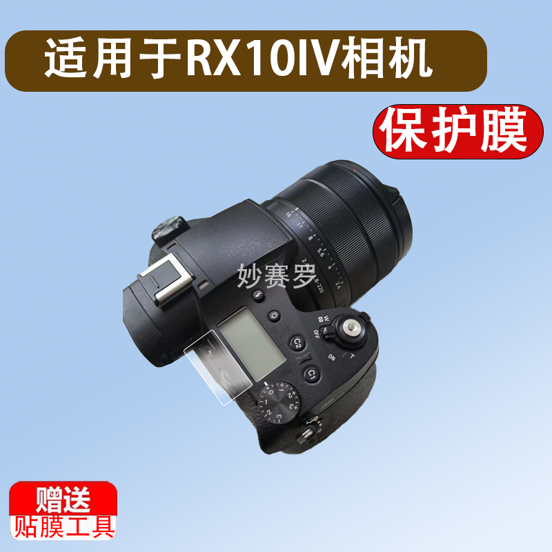 适用索尼RX10RX10IIRX10IIIRX10IV相机肩屏保护膜RX10m4数码微单反相机肩屏幕膜全覆盖高清防爆钢化