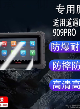 适用道通MS909PRO钢化膜汽车诊断仪MS909Pro屏幕贴膜第4代故障检测仪电脑解码器全屏覆盖高清防爆玻璃保护膜