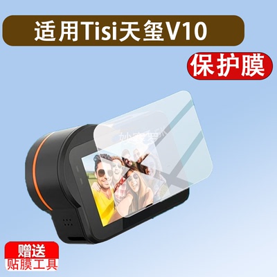 适用于Tisi天玺V10运动相机贴膜全能5k高清防抖钓鱼录像机保护膜