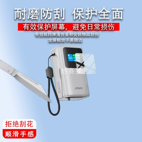 适用于JOWAY乔威JP368充电宝贴膜乔威快充45W移动电源保护膜JP368