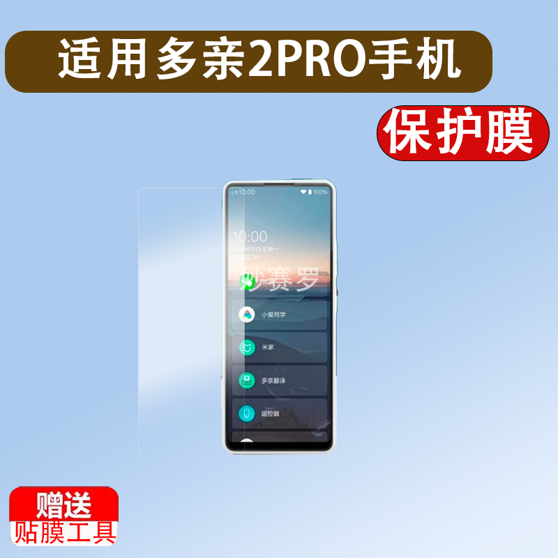 适用多亲2PRO手机贴膜QIN2 PRO智能手机保护膜5.05英寸SC9863A