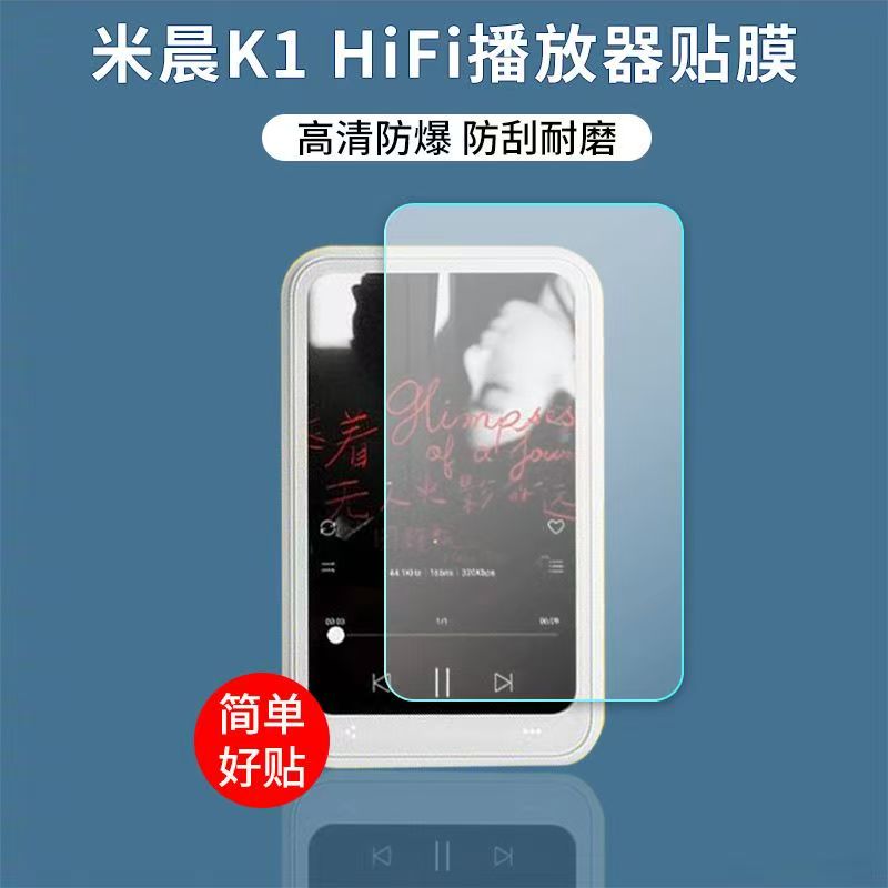 适用于米晨MECHEN K1 HiFi播放器贴膜MP3MP4屏幕保护膜非钢化高清软膜图片