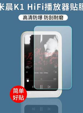 适用于米晨MECHEN K1 HiFi播放器贴膜MP3MP4屏幕保护膜非钢化高清软膜