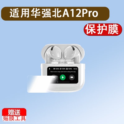 适华强北A12Pro耳机贴膜a12Pro蓝牙耳机保护膜 j-854/airPro4六代