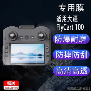 适用于大疆FlyCart 100钢化膜DJI RC Plus 2屏幕膜7寸无人机带屏遥控器大疆FC100贴膜全屏防爆玻璃保护膜配件