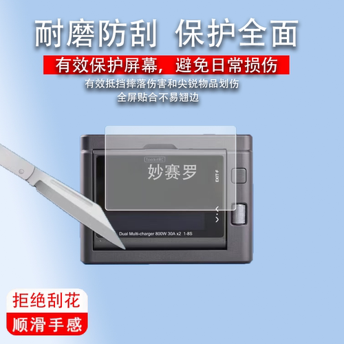 适用ToolkitRC M8D充电器贴膜m8d保护膜平衡充电器屏幕非钢化膜