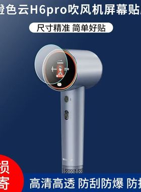 适用于橙色云H6pro吹风机贴膜H9smart电吹风屏幕贴膜非钢化高清防刮软膜