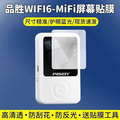 适用于品胜随身WiFi贴膜品胜wifi6-MiFi屏幕保护膜非钢化高清防刮软膜