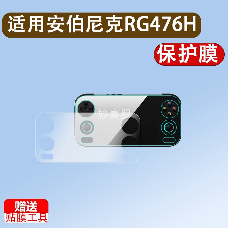 适用安伯尼克RG476H钢化膜ANBERNIC RG 476H复古游戏机屏幕贴膜4.7英寸周哥街机全屏高清防爆玻璃保护膜配件