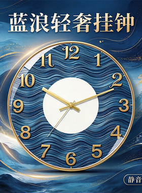 轻奢蓝调海浪艺术挂钟ins高级感家居客厅玄关墙面装饰静音挂钟表