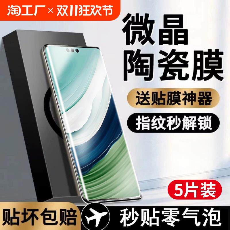 适用原装正品华为mate60Pro微晶陶瓷膜mate50/mate40/30Pro手机膜华为nova12Ultra防爆nova11/10/9Pro全屏覆