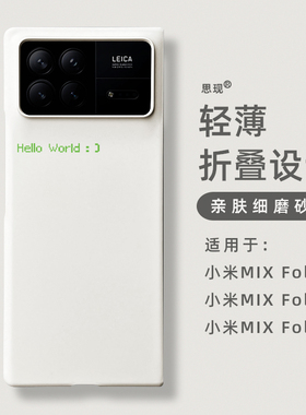 原装正品适用于小米mixfold4手机壳折叠屏新款mixfold3极简个性创意程序员代码helloworld高级感白色mixfold2