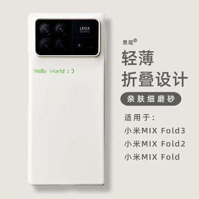 原装正品适用于小米mixfold4手机壳折叠屏新款mixfold3极简个性创意程序员代码helloworld高级感白色mixfold2