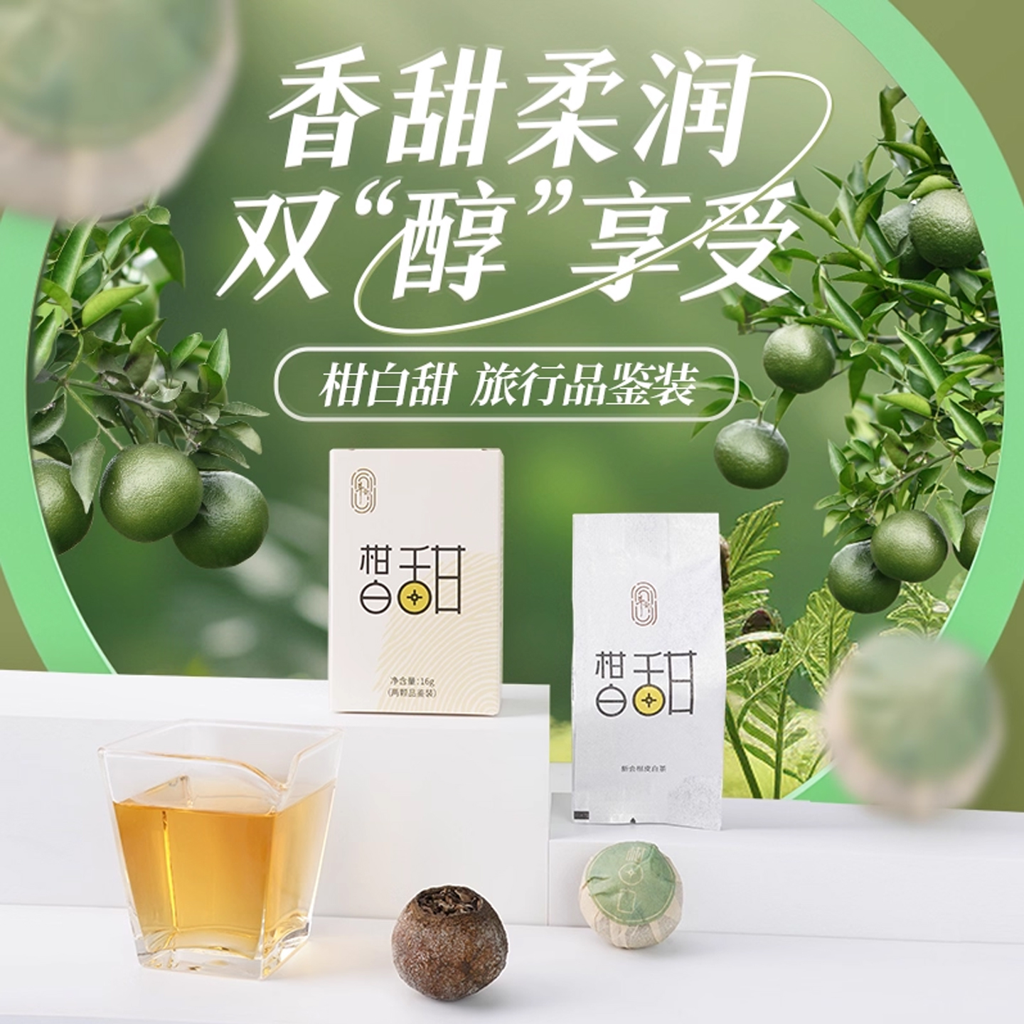 斗记新会小青柑白茶柑白甜品鉴装