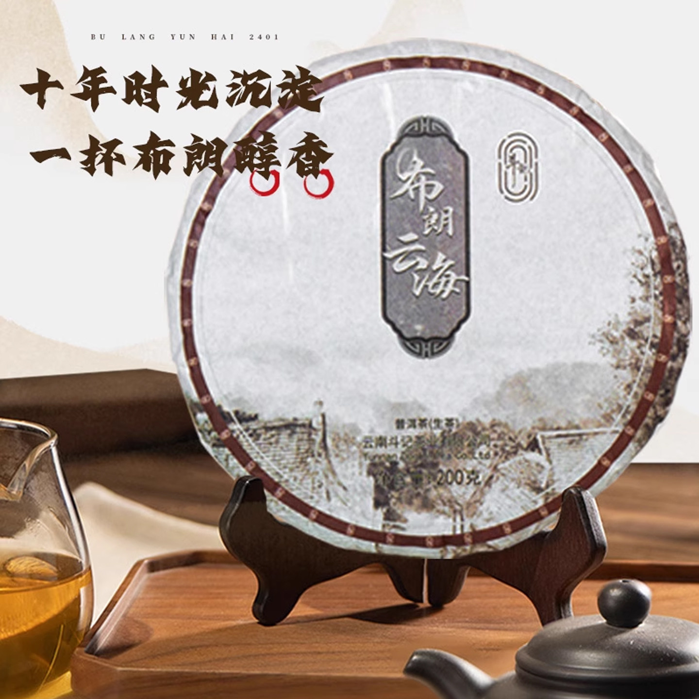 斗记普洱茶生茶饼 2401布朗云海200克 云南布朗山十年陈口粮茶