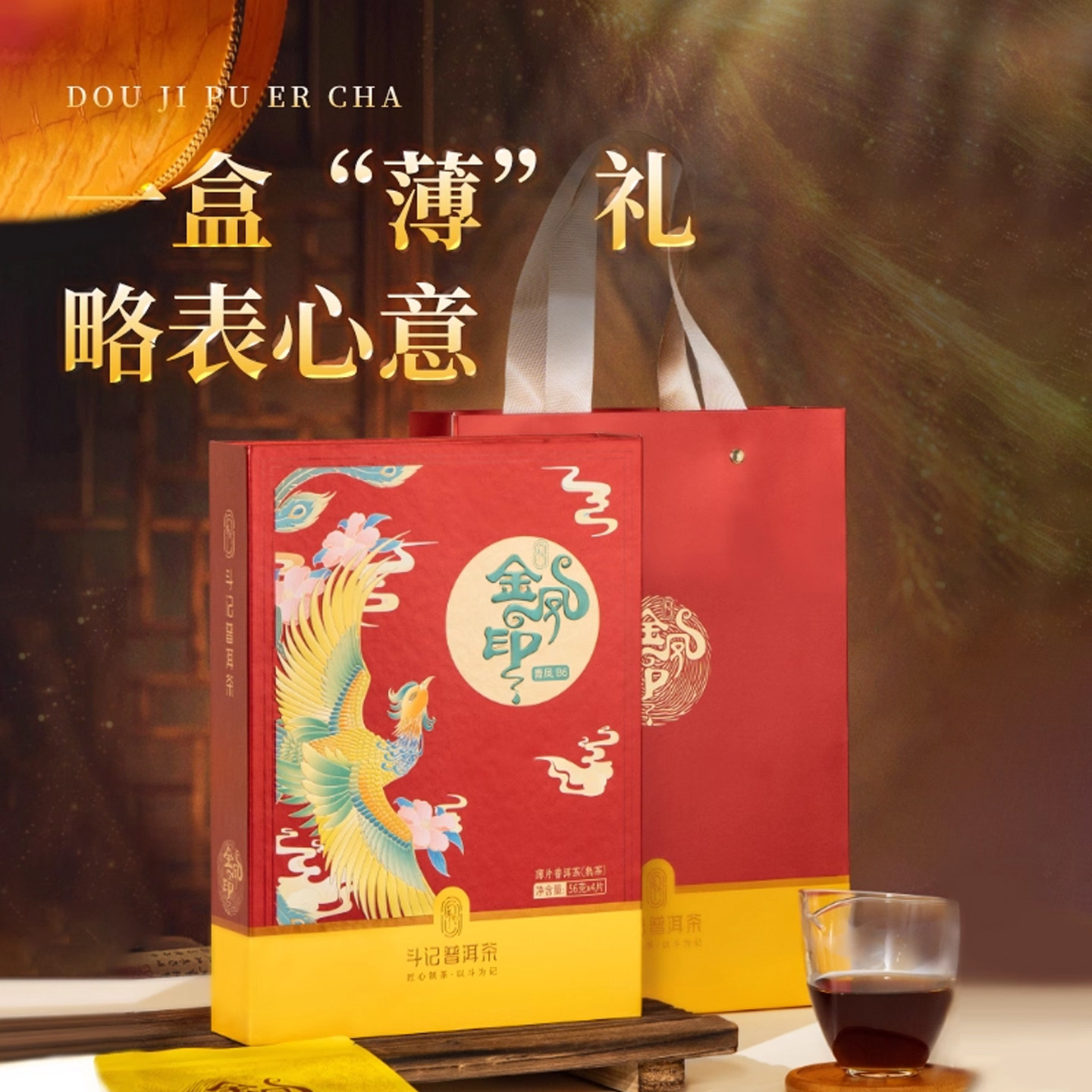 云南普洱熟茶斗记茶叶2024年金凤印礼盒装送礼中秋茶礼官方正品