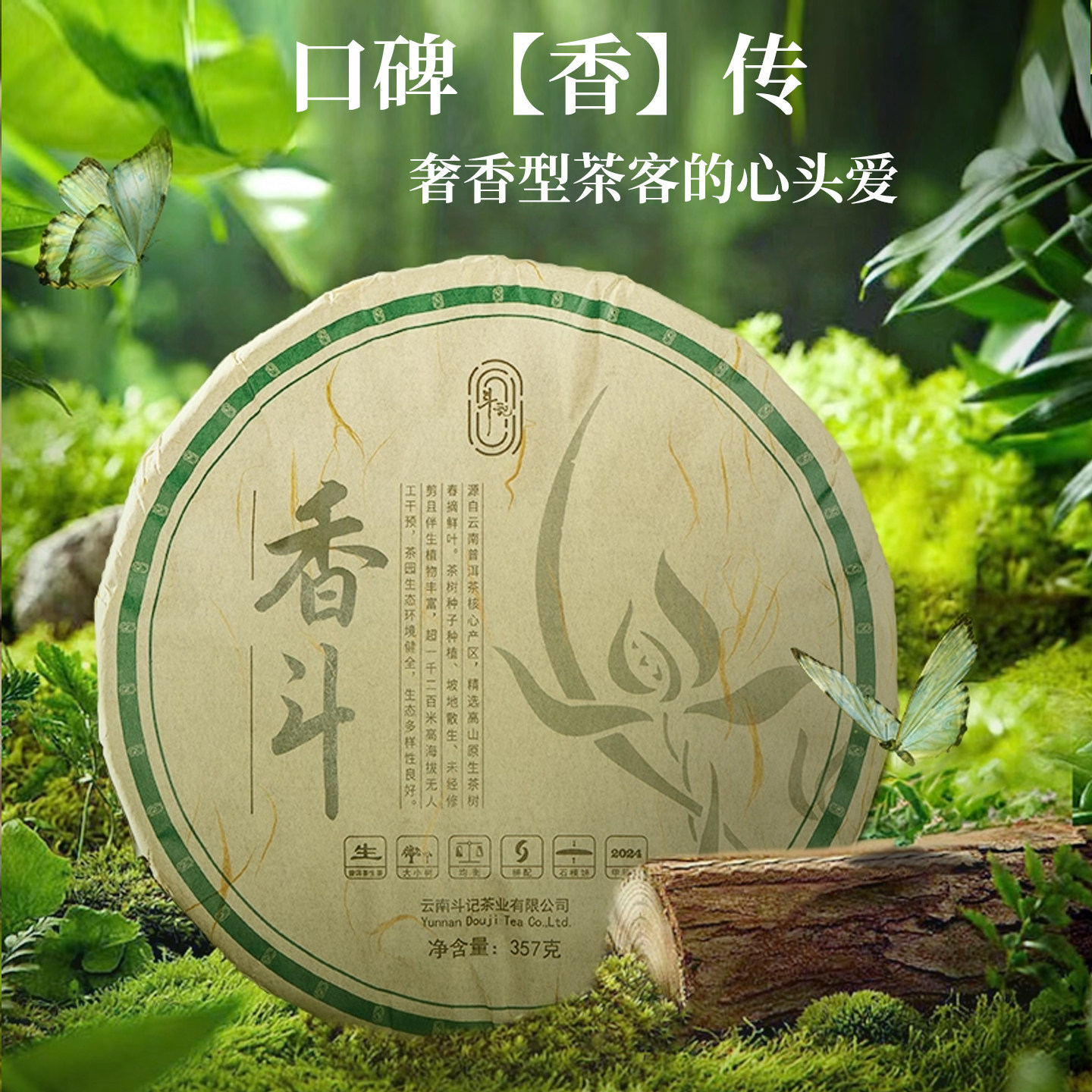 【顺丰】斗记云南普洱茶 2401香斗七子饼高香型生普茶叶春茶普洱