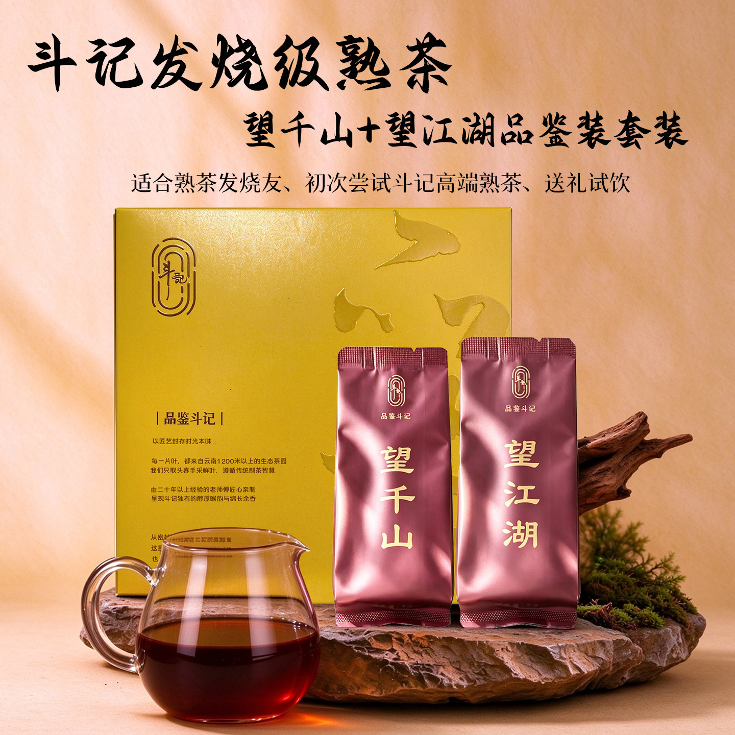 斗记熟茶望千山望江湖品鉴组合装