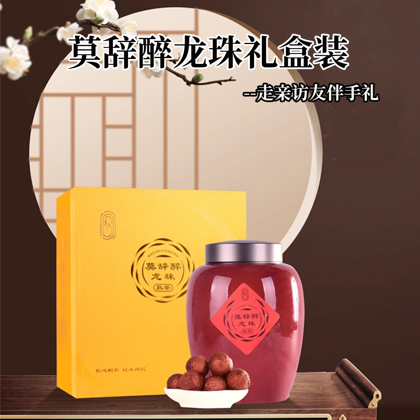 斗记普洱茶2501莫辞醉龙珠500克礼盒装熟普珠茶云南茶叶送礼熟茶