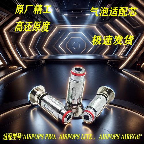 气泡新款/Pre/Por/PorLife/AirEgg适配芯子气泡二代