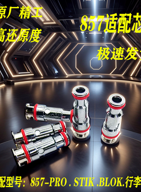 发热芯857stikblok/blok/行李箱通用成品芯子福克斯0.8/1.0/1.2