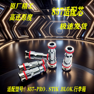1.0 行李箱通用成品芯子福克斯0.8 1.2 blok 发热芯857stikblok