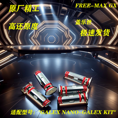 Free-Max GX盖乐世芯子0.8ohm 1.0ohmmesh coil替换芯五金配件