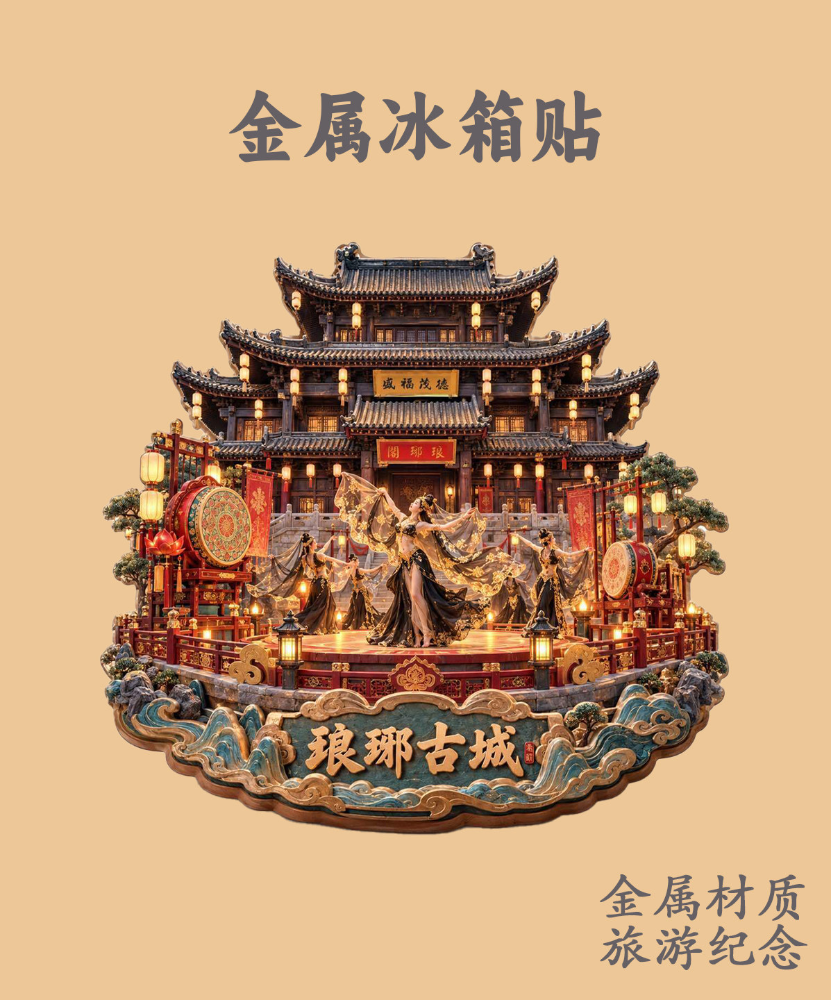 琅琊古城古建筑立体冰箱贴 古风舞台舞者夜景文创 景区纪念小礼物