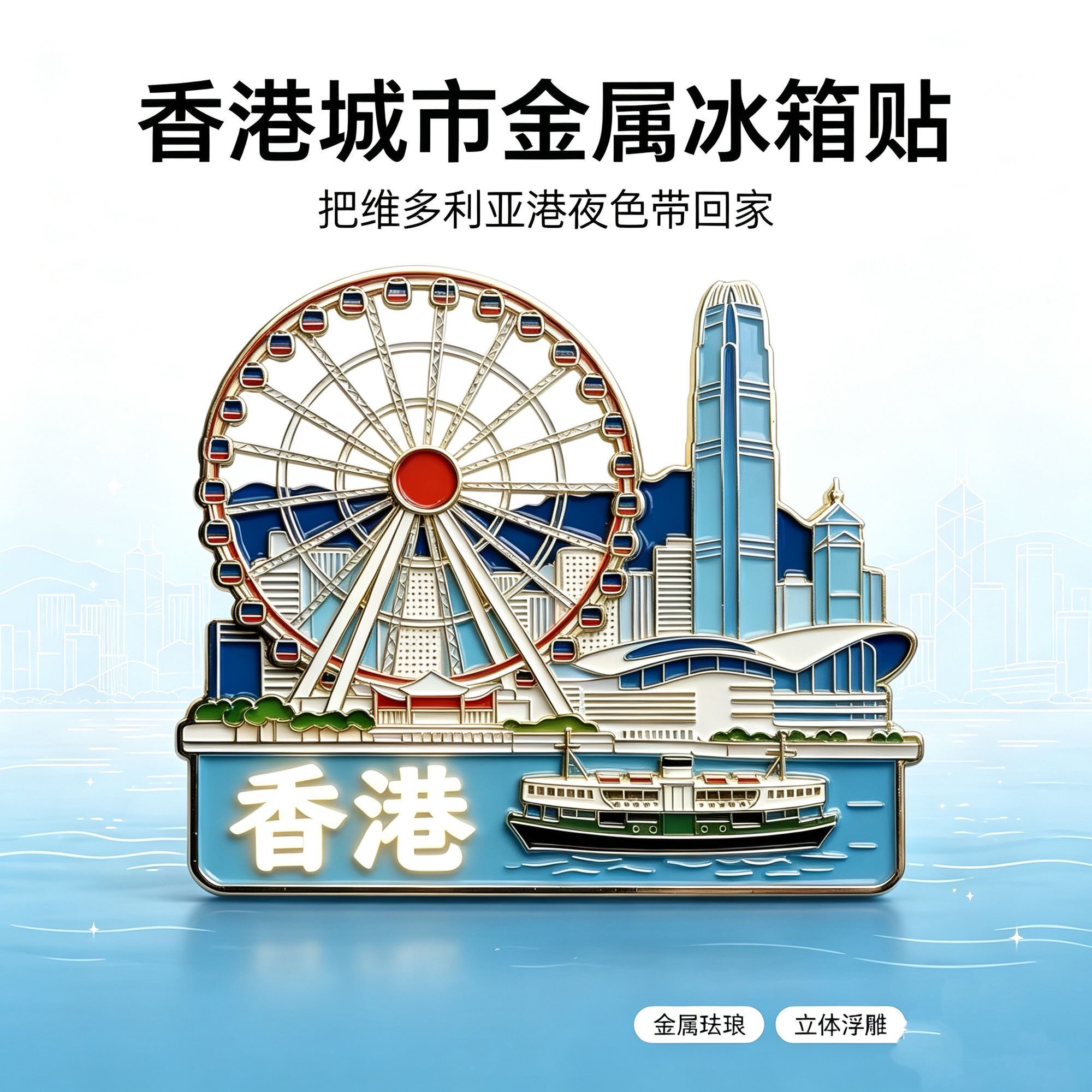 香港地标金属冰箱贴摩天轮天星小轮维港天际线旅游纪念磁吸伴手礼