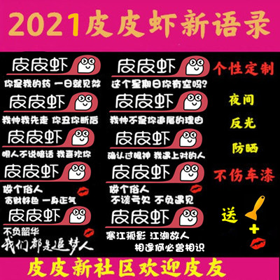 2023新版皮皮虾车贴内涵段子贴纸搞笑幽默反光材质