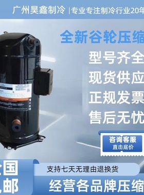 ZR160KC-TFD-522 VR160KSE-TFP-523 ZR160KCE全新谷轮13P匹压缩机