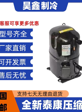 全新TAGP2522Z TAGP4573T TAGP4561T TAG2522K泰康TAG4568Z压缩机