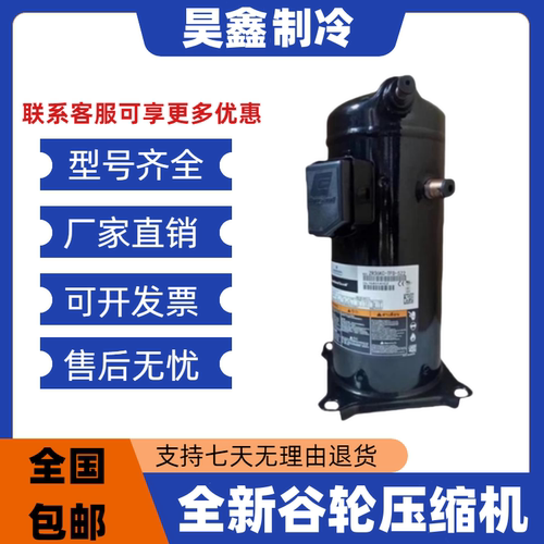 全新ZW61KSE-TFP-542 ZW61KSE-TF7-542谷轮ZP61KCE-PFZ-522压缩机