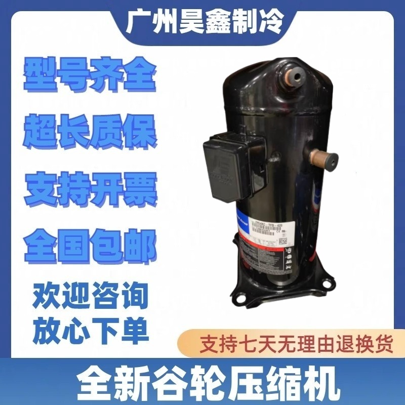 ZP57K3E-PFJ-522 ZP57K3E-TFD-522/52E谷轮ZP57K3E-TFD-42A压缩机