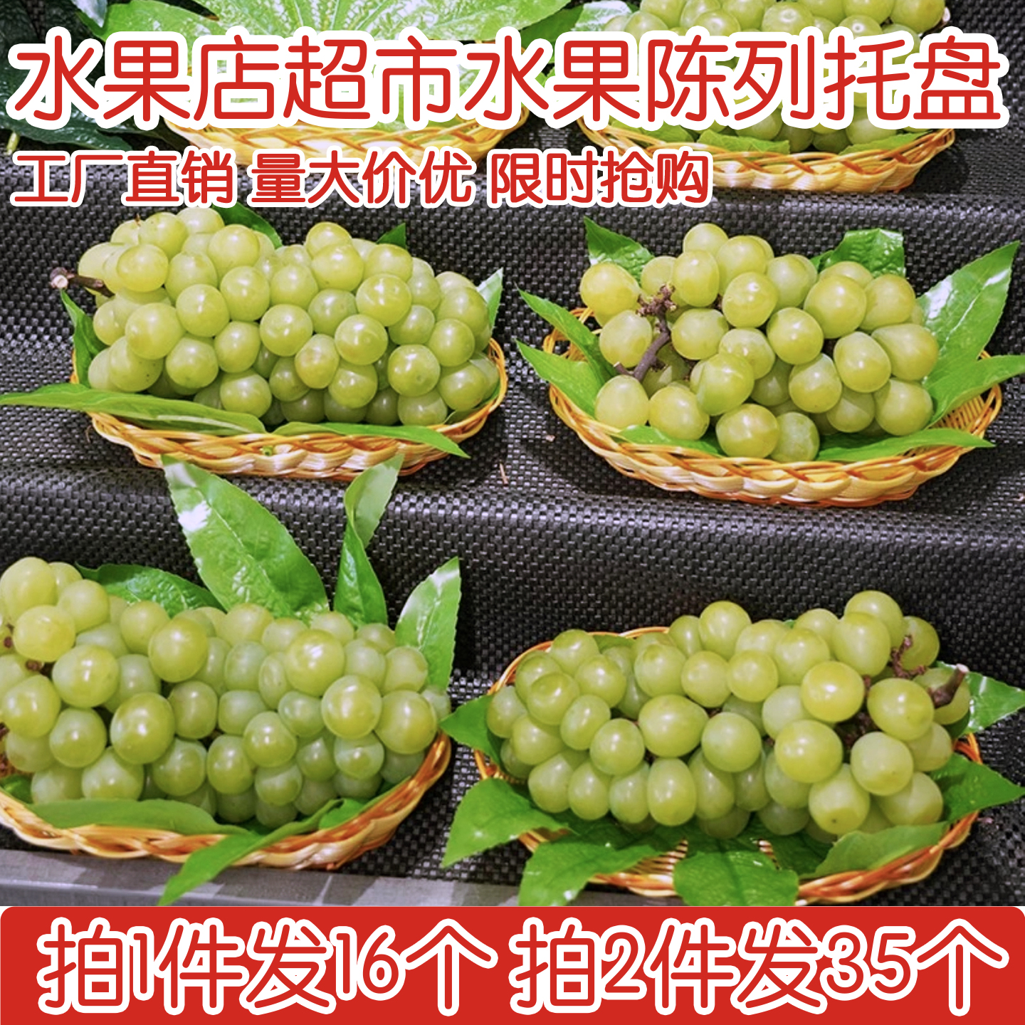 水果店葡萄陈列托盘仿藤编果盘